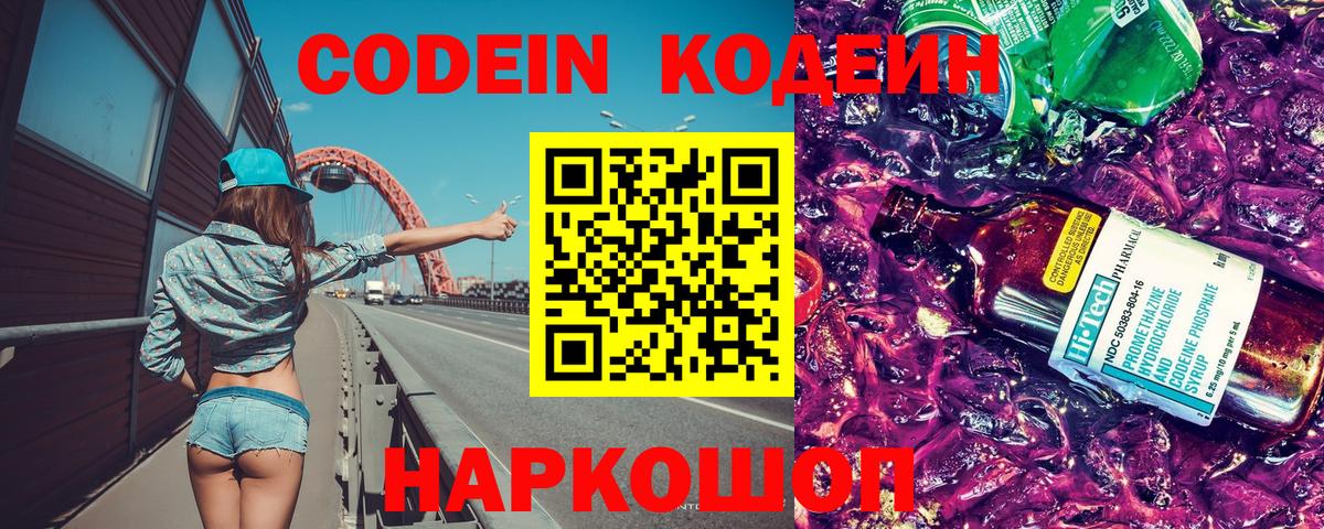 Codein Purple Drank  Вход с VPN  Дмитров  Codein Purple Drank 